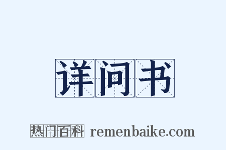 详问书是什么意思的图片